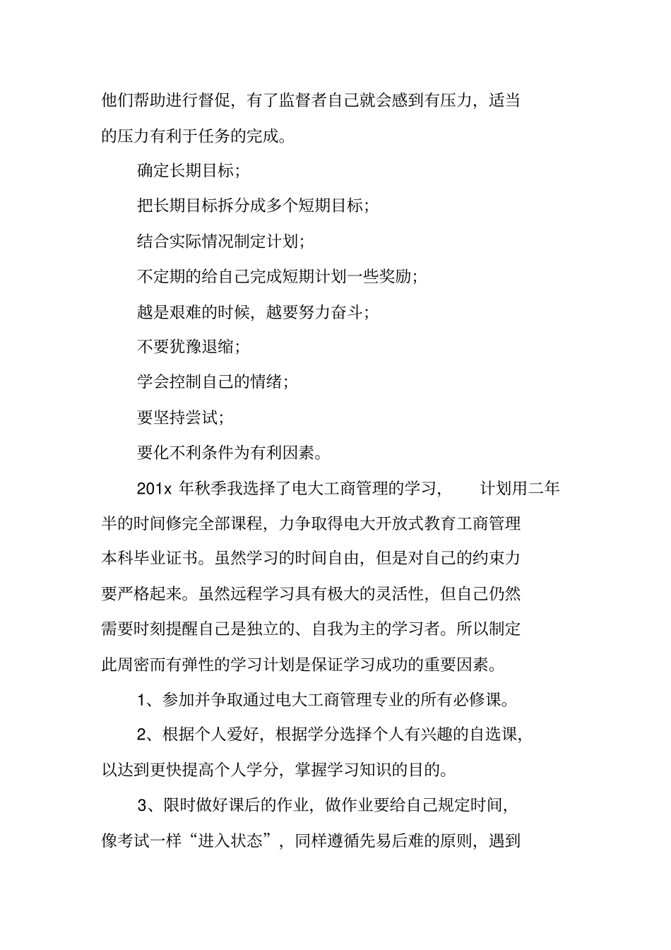 长期学习计划的实施计划_第3页