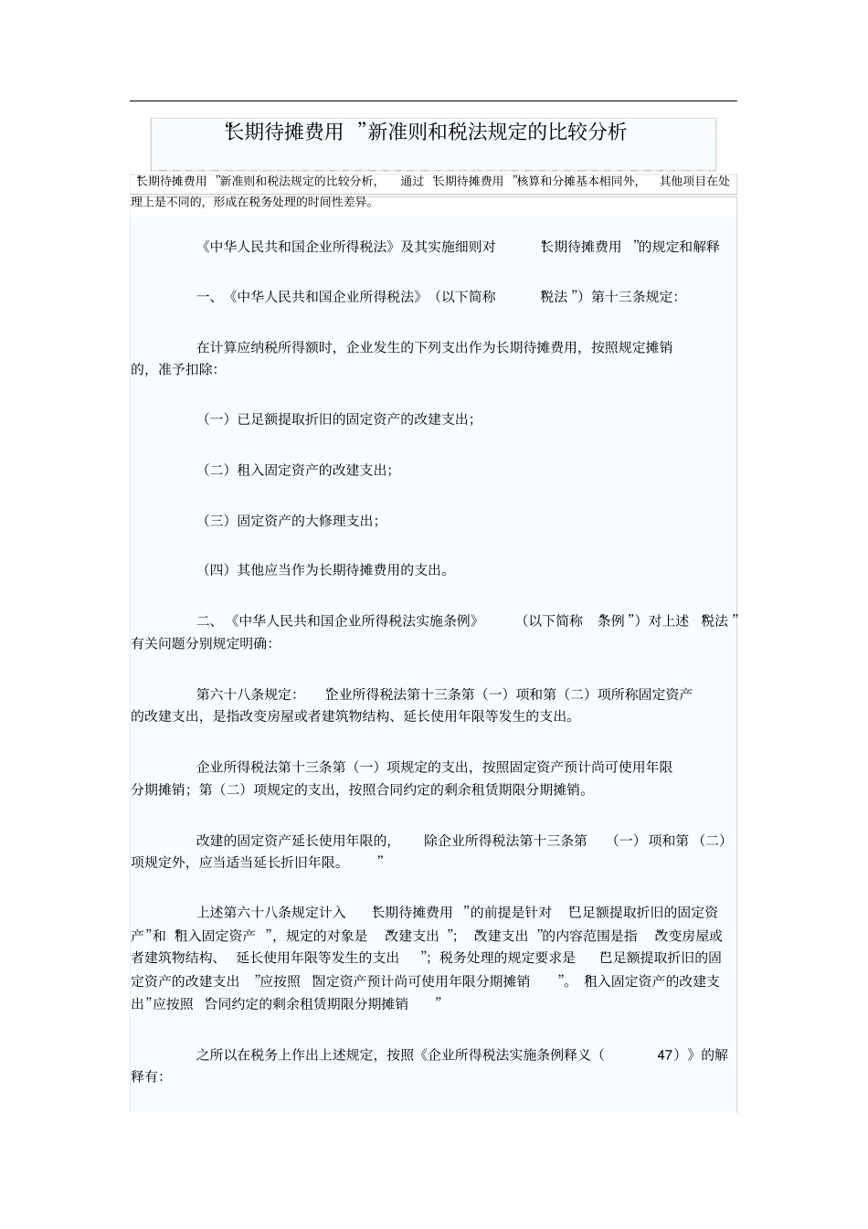 长期待摊费用新准则和税法规定的比较分析_第1页