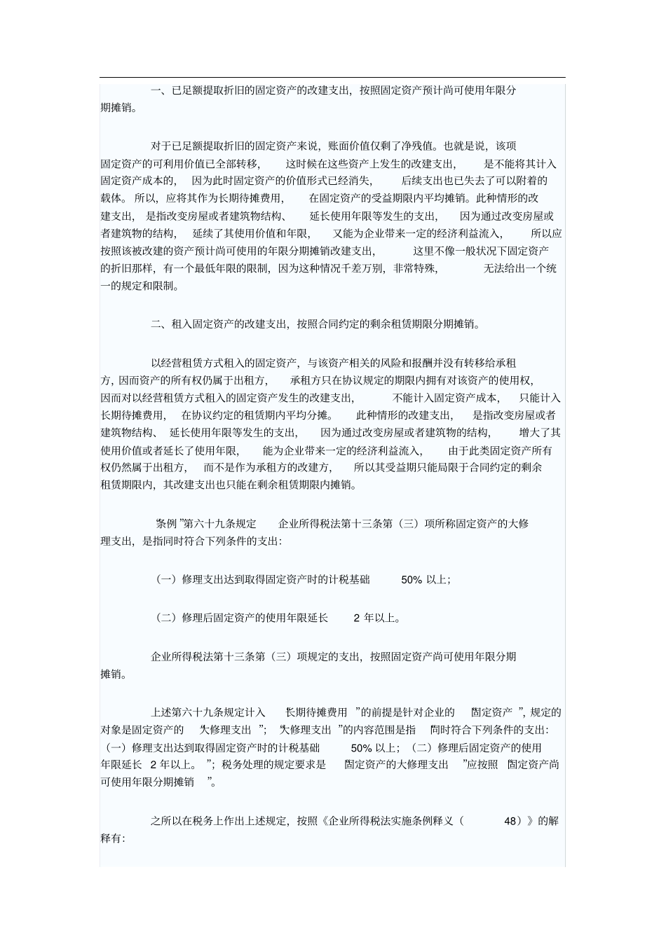 长期待摊费用新准则和税法规定的比较分析_第2页