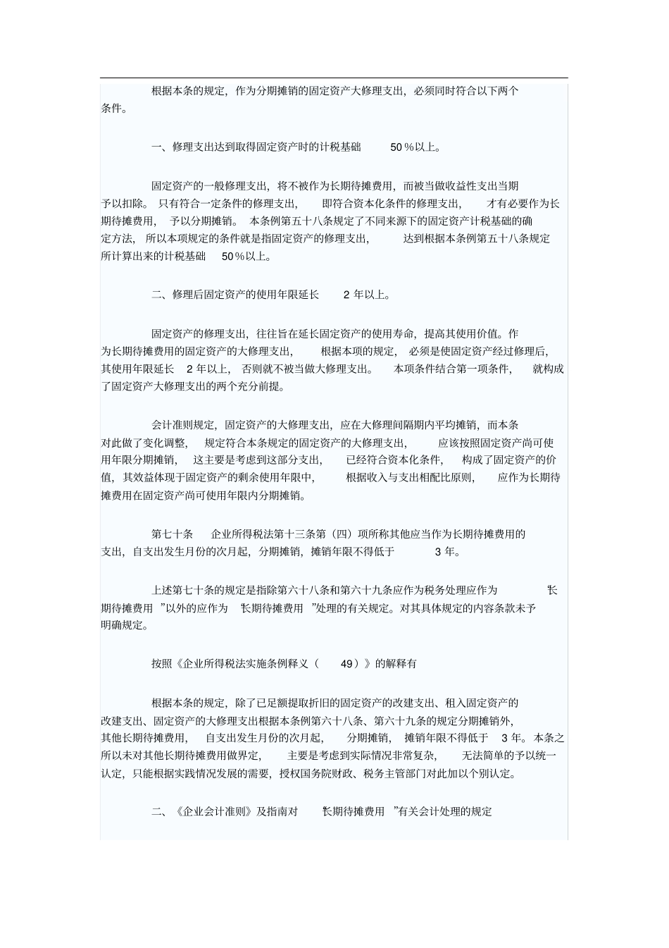 长期待摊费用新准则和税法规定的比较分析_第3页