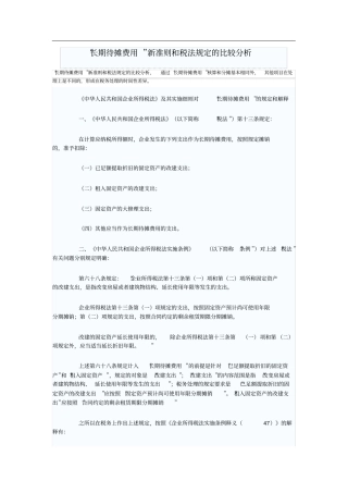长期待摊费用新准则和税法规定的比较分析