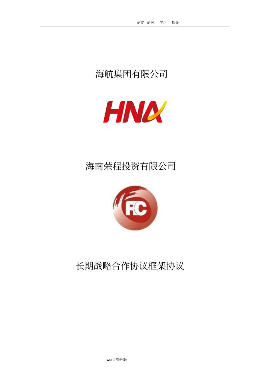 长期战略合作框架协议书范本_第1页