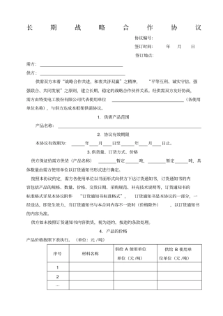 长期战略合作协议