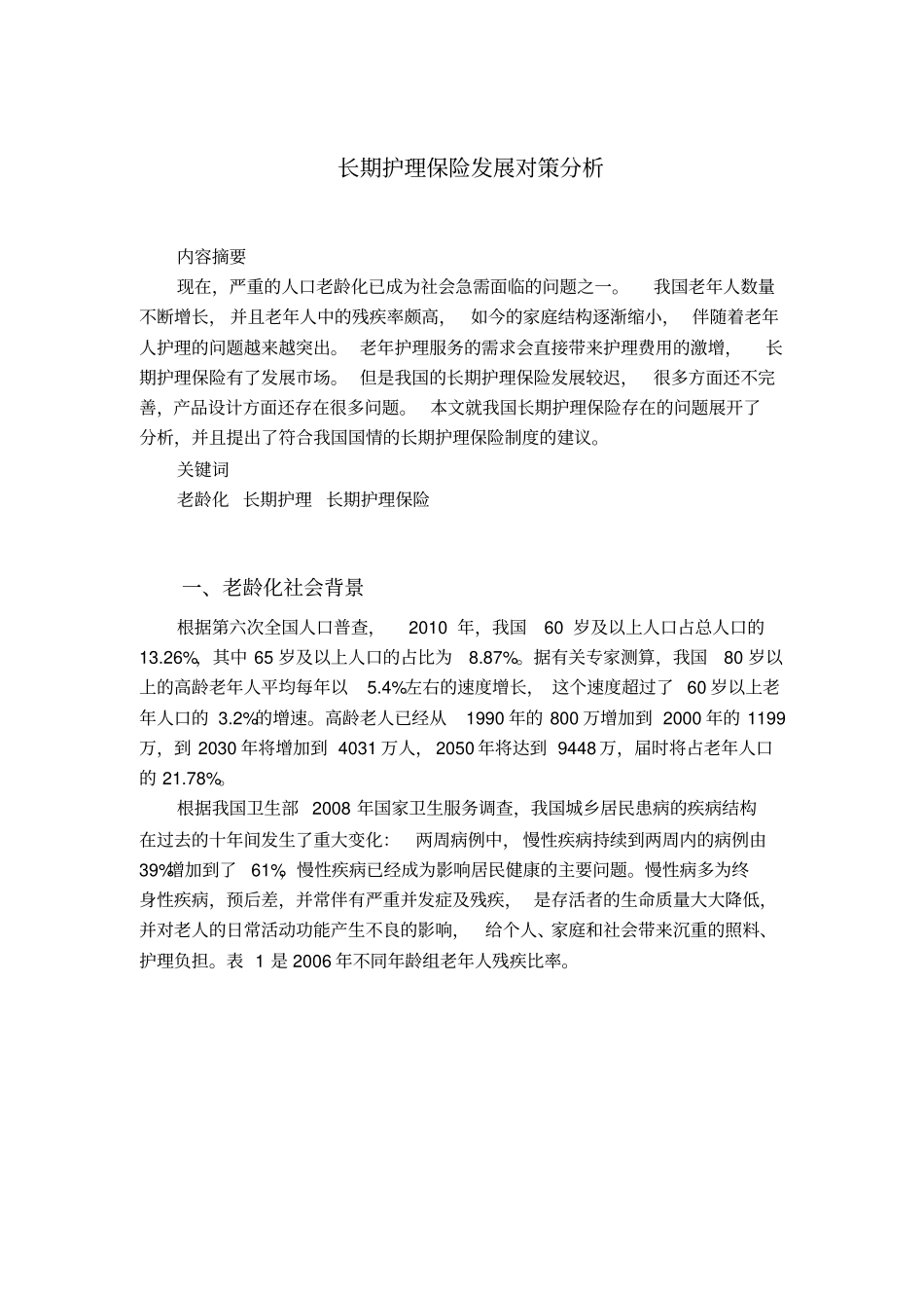 长期护理保险发展对策分析_第1页