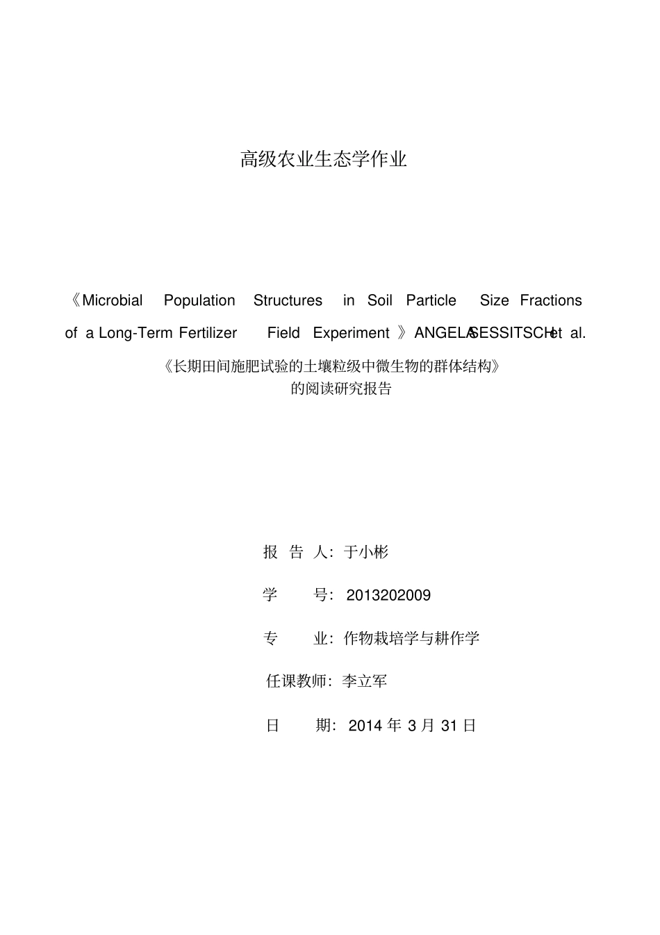 长期施肥田间试验的土壤粒级中微生物的群体结构讲解_第1页
