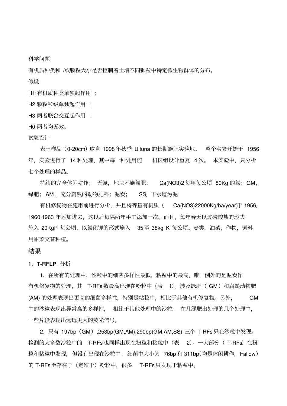 长期施肥田间试验的土壤粒级中微生物的群体结构讲解_第2页