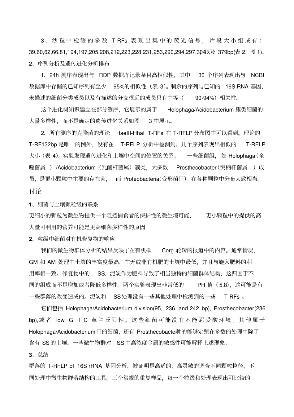 长期施肥田间试验的土壤粒级中微生物的群体结构讲解_第3页