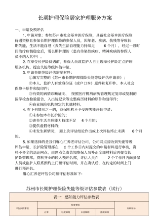 长期护理保险居家护理服务方案