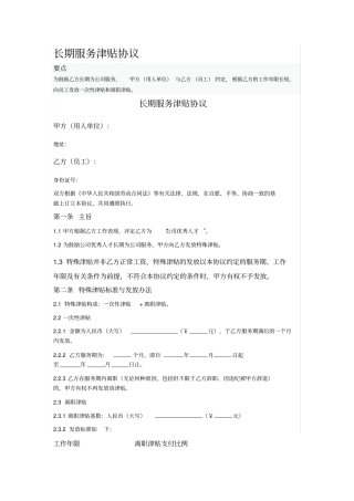 长期服务津贴协议