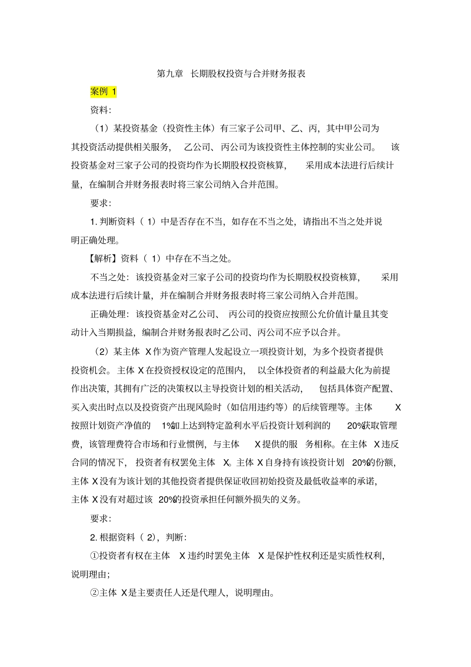 长期股权投资与合并财务报表_第1页