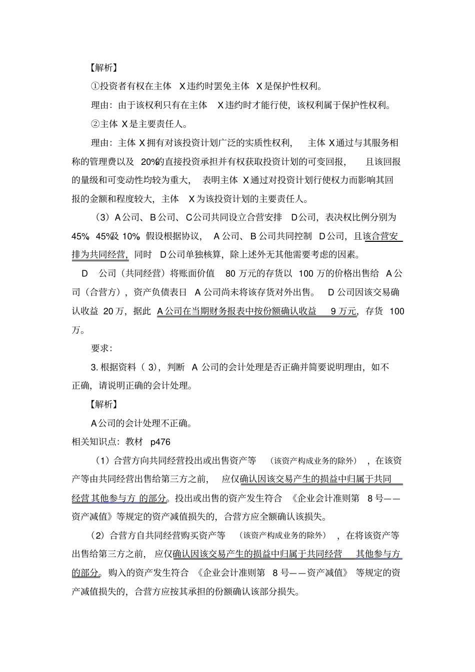 长期股权投资与合并财务报表_第2页