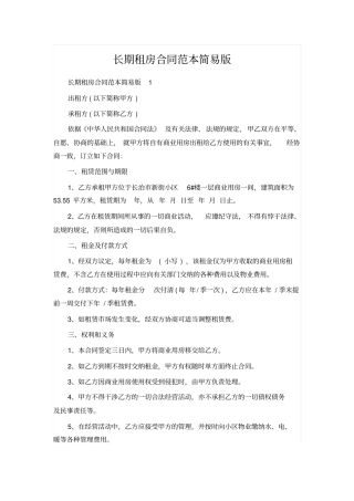 长期租房合同范本简易版