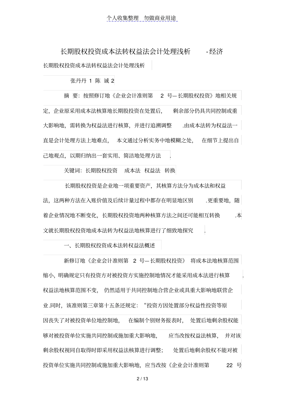 长期股权投资成本法转权益法会计处理浅析_第2页