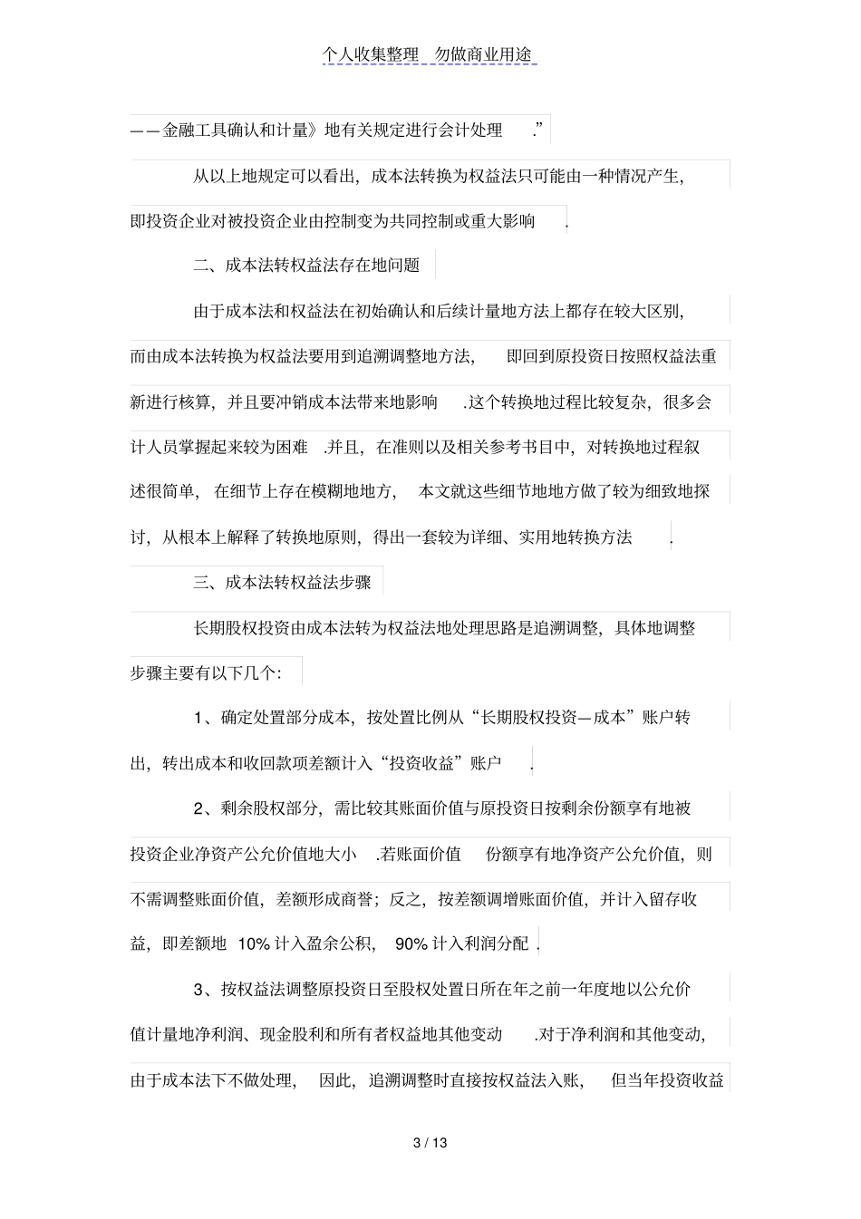 长期股权投资成本法转权益法会计处理浅析_第3页