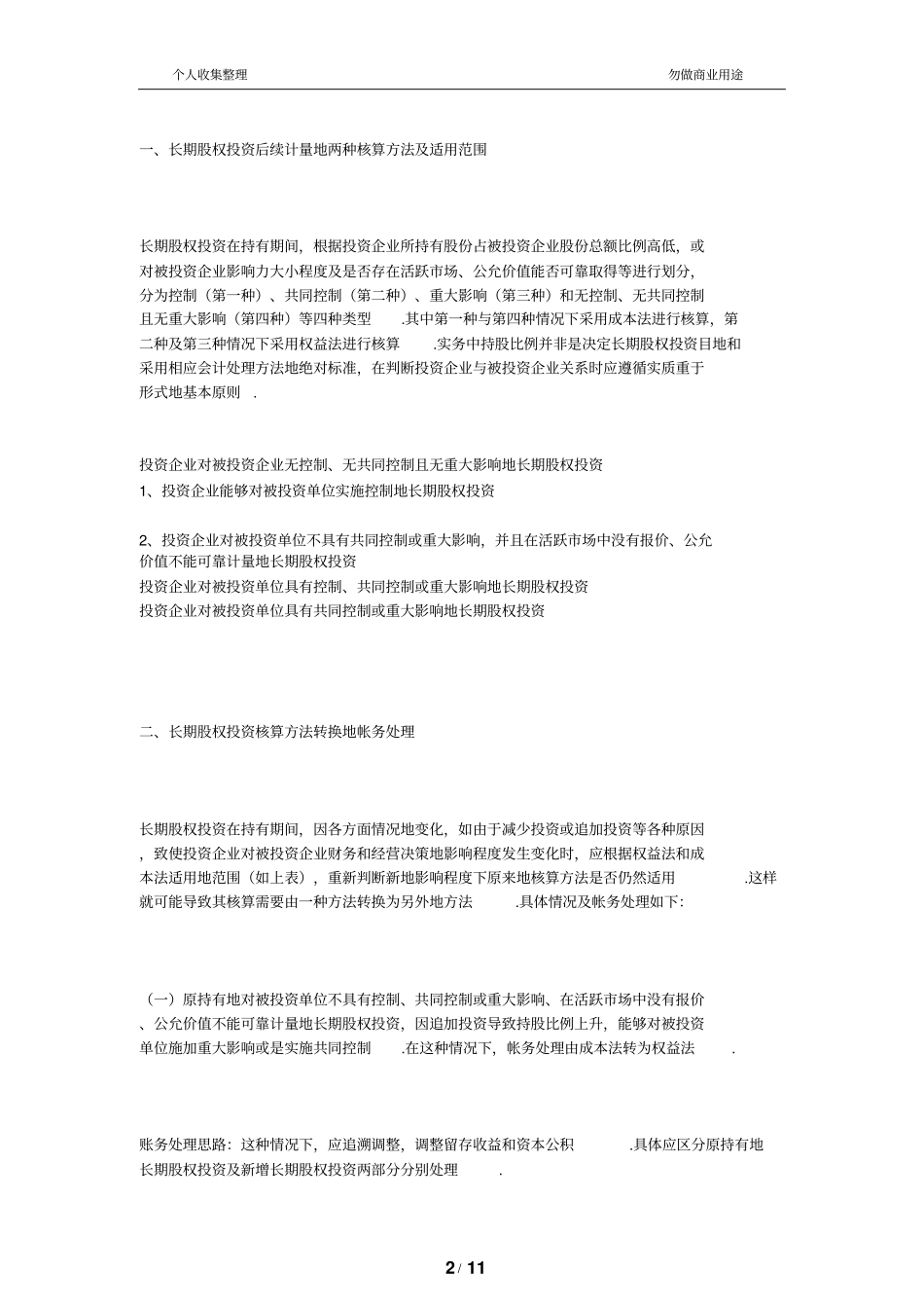 长期股权投资后续计量的两种核算方法及适用范围_第2页