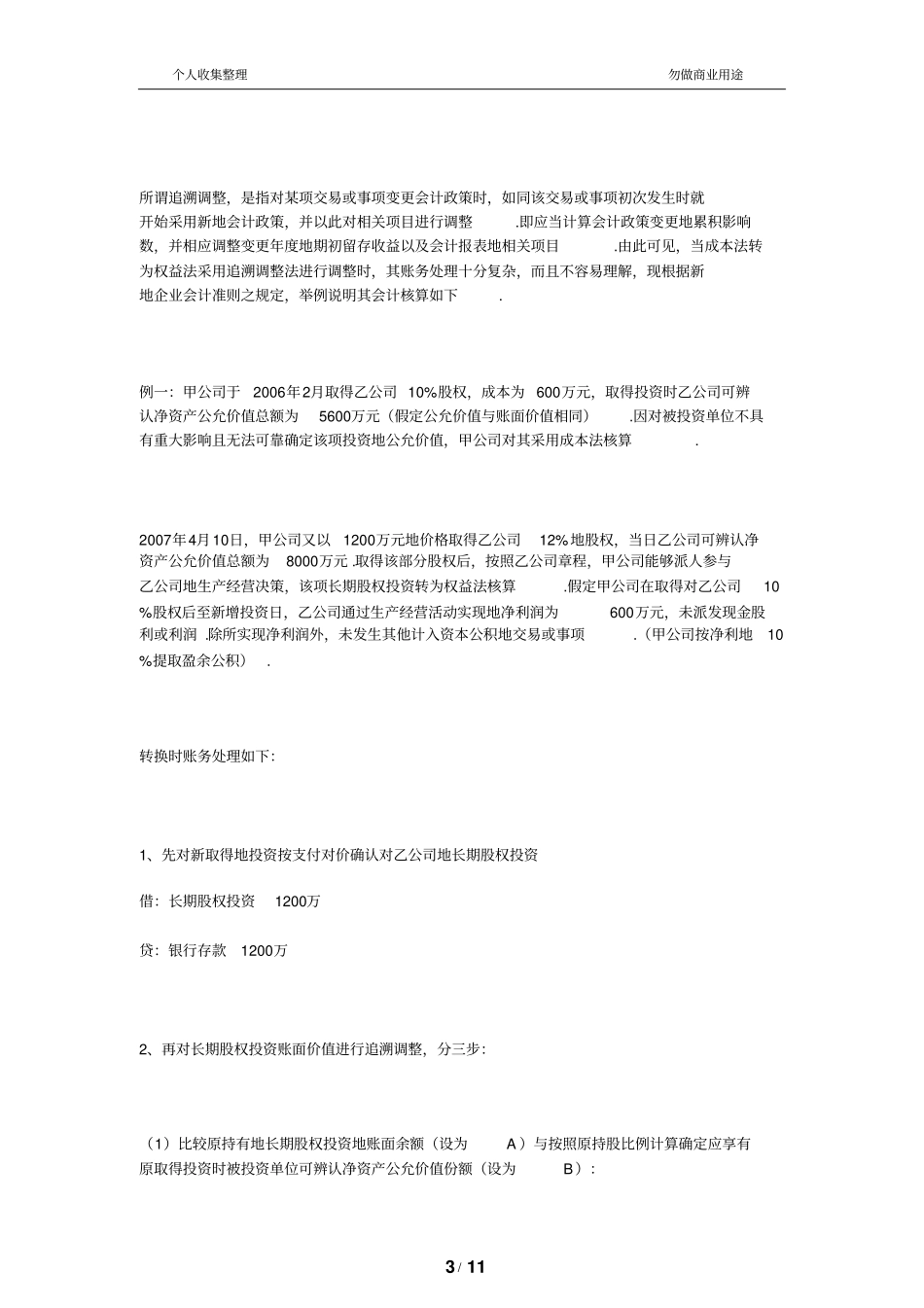 长期股权投资后续计量的两种核算方法及适用范围_第3页