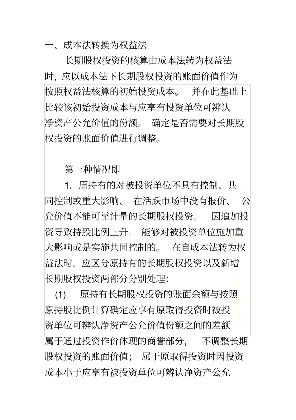 长期股权投资核算方法的转换_第2页
