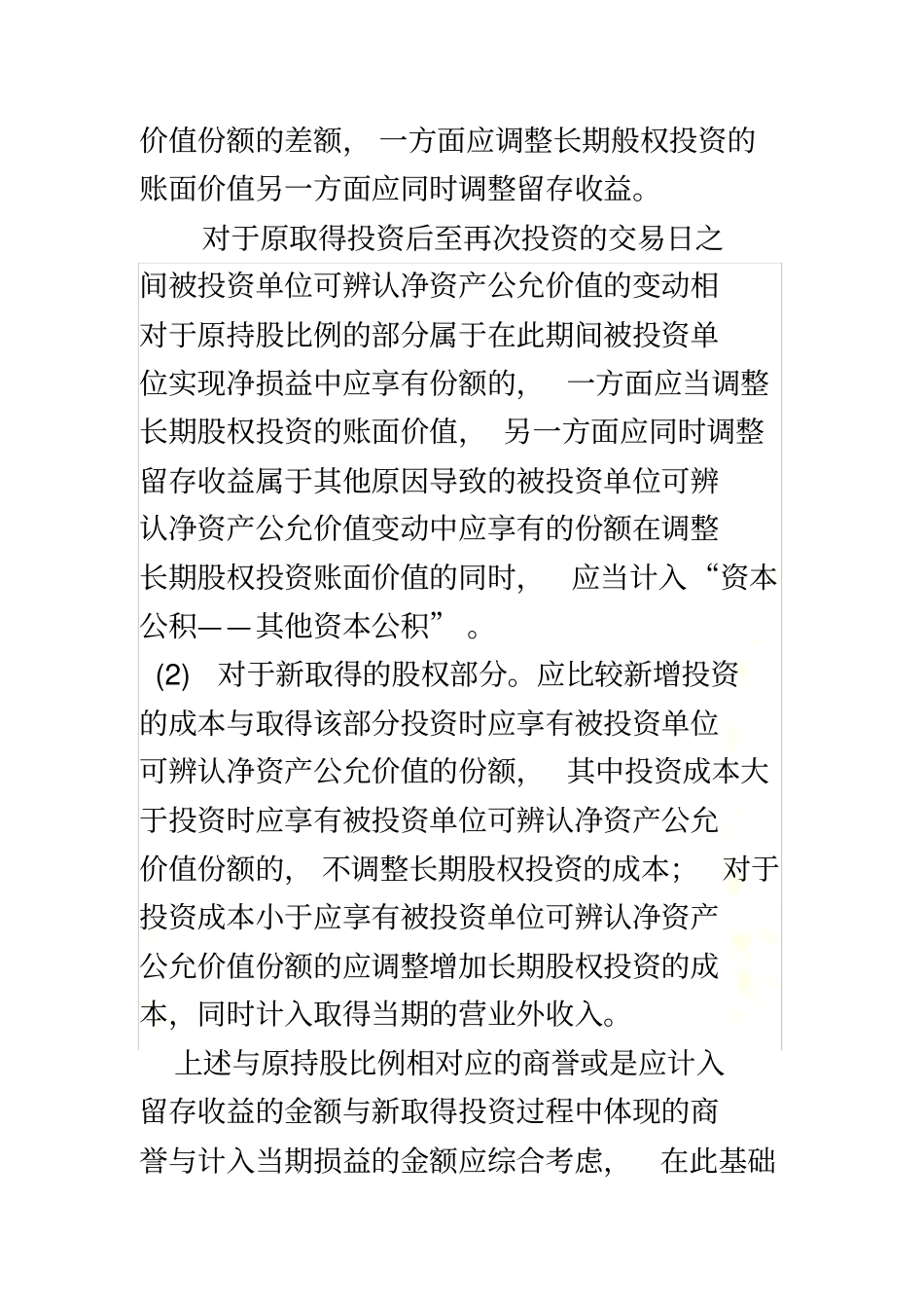 长期股权投资核算方法的转换_第3页