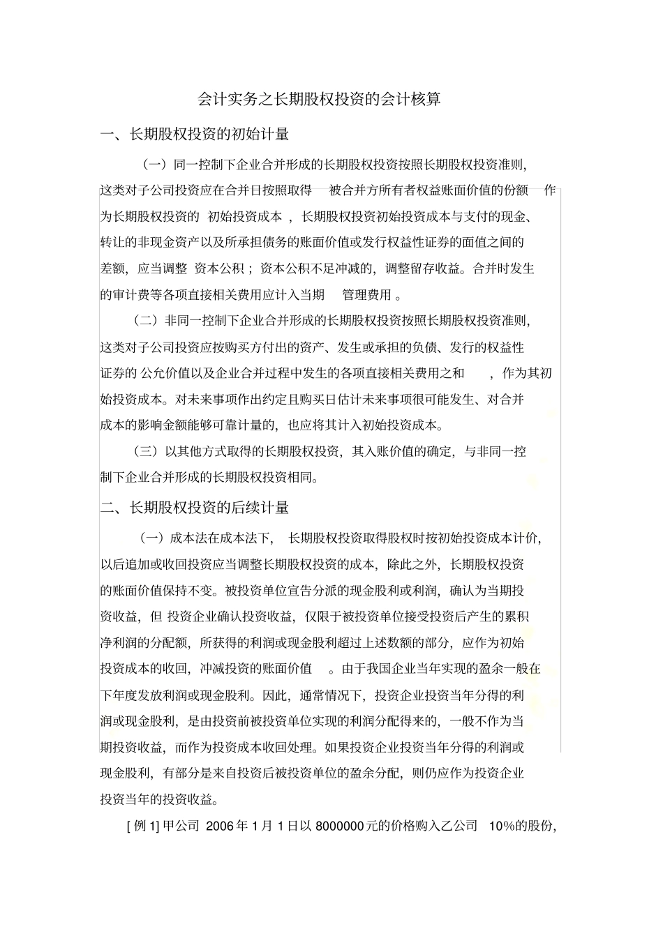 长期股权投资的会计核算_第2页