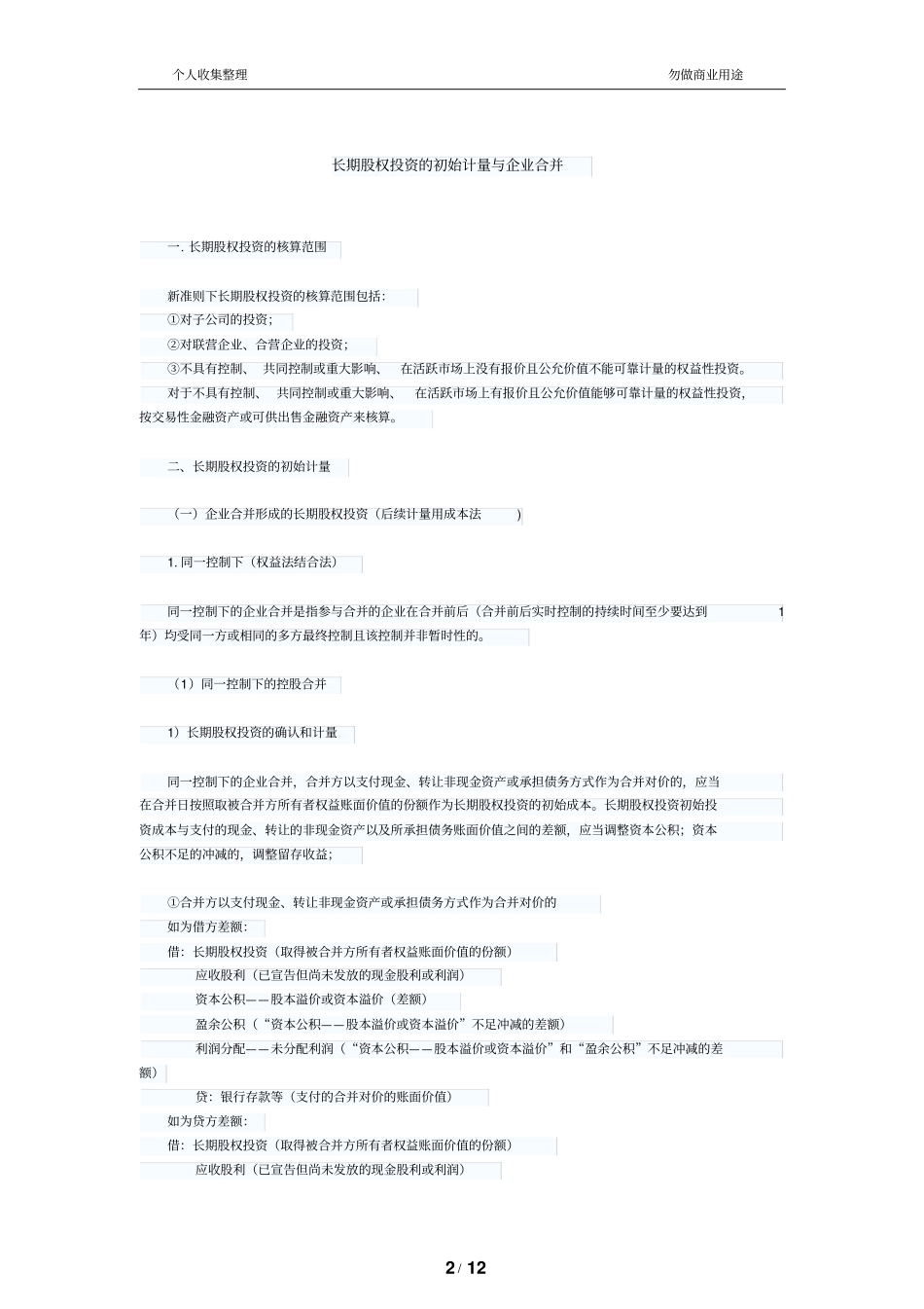 长期股权投资的初始计量与合并_第2页