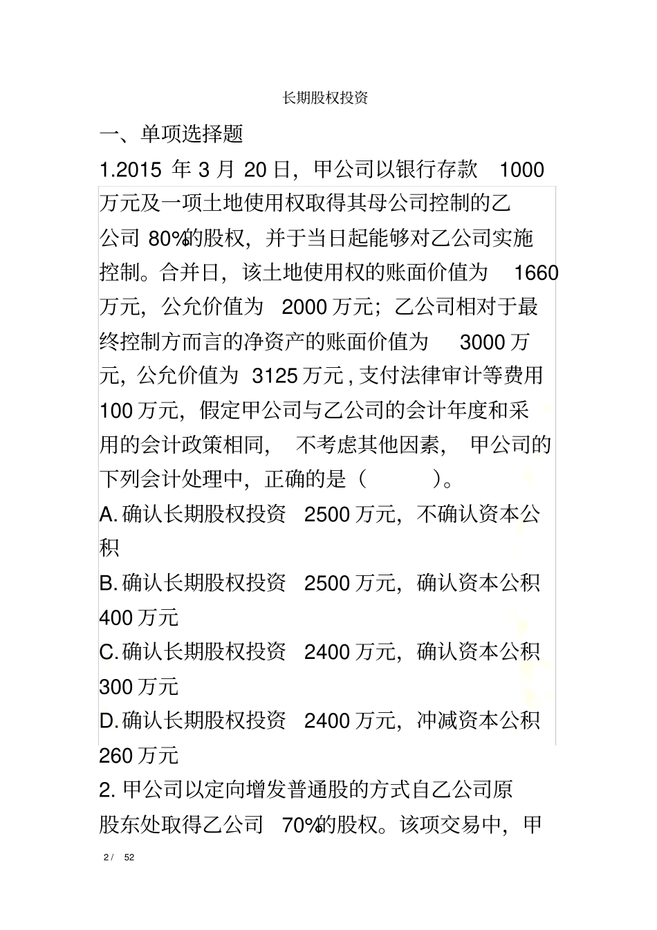 长期股权投资练习题答案分离_第2页