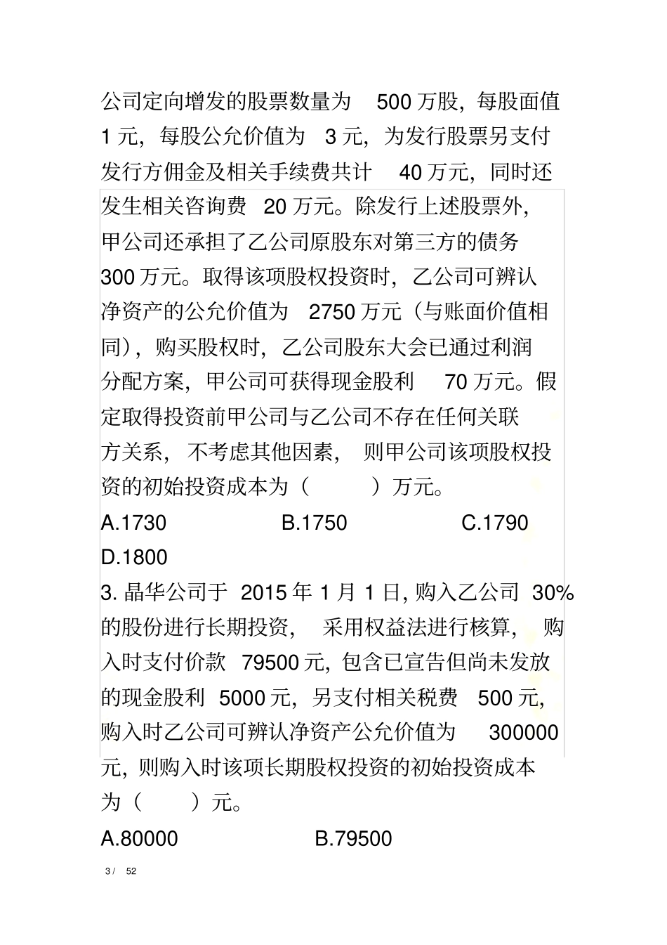 长期股权投资练习题答案分离_第3页