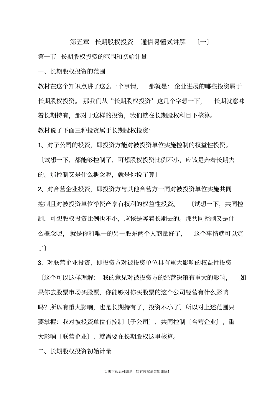 长期股权投资通俗易懂式讲解_第1页