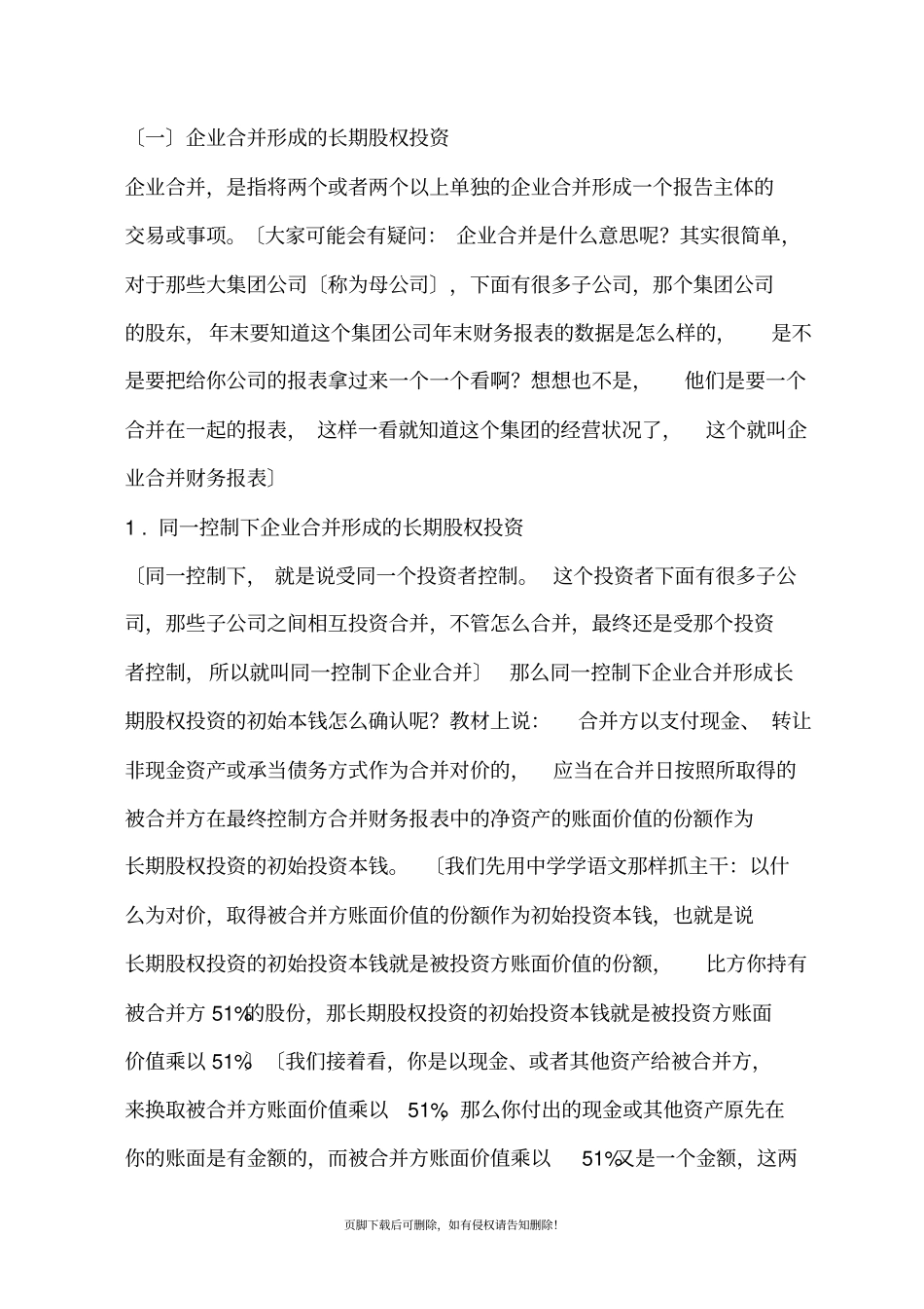 长期股权投资通俗易懂式讲解_第2页