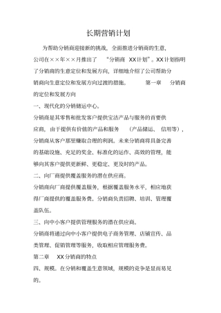 长期营销计划