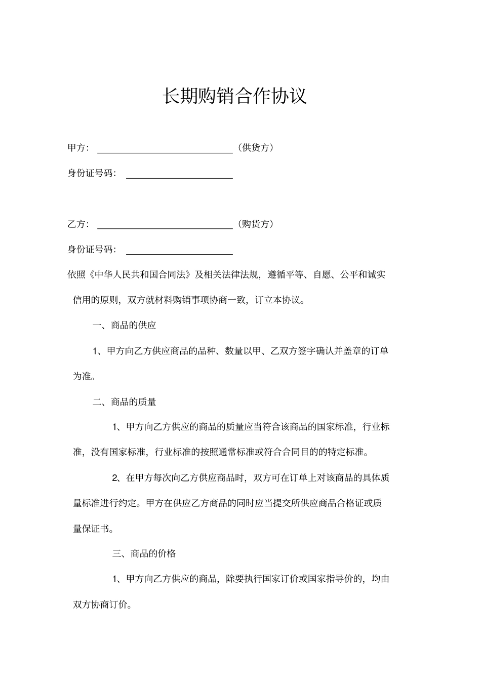 长期购销合作协议书示范文本_第1页