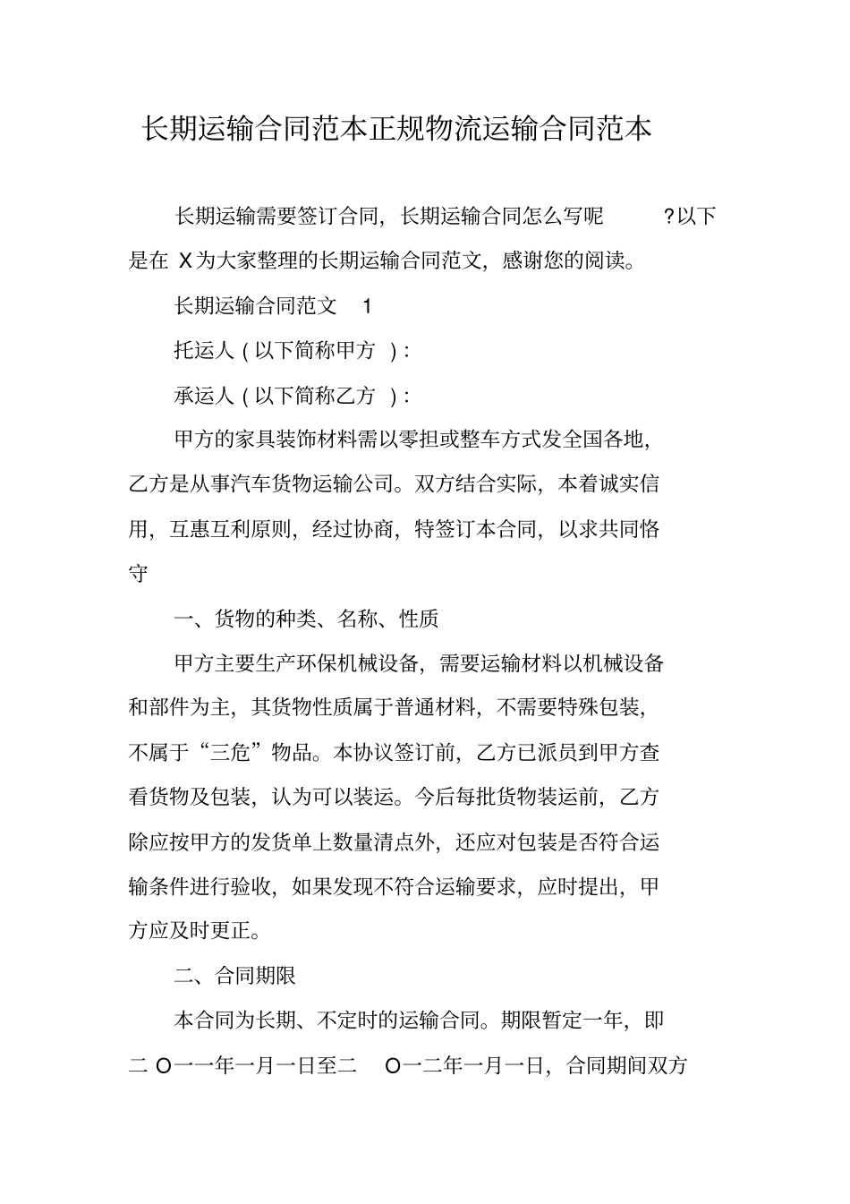 长期运输合同范本正规物流运输合同范本_第1页