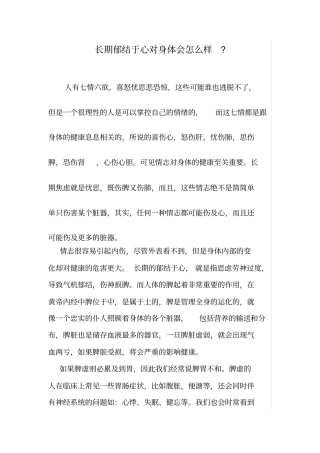 长期郁结于心与身体健康的关系。