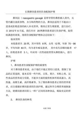 长期鼻饲患者的饮食配制护理