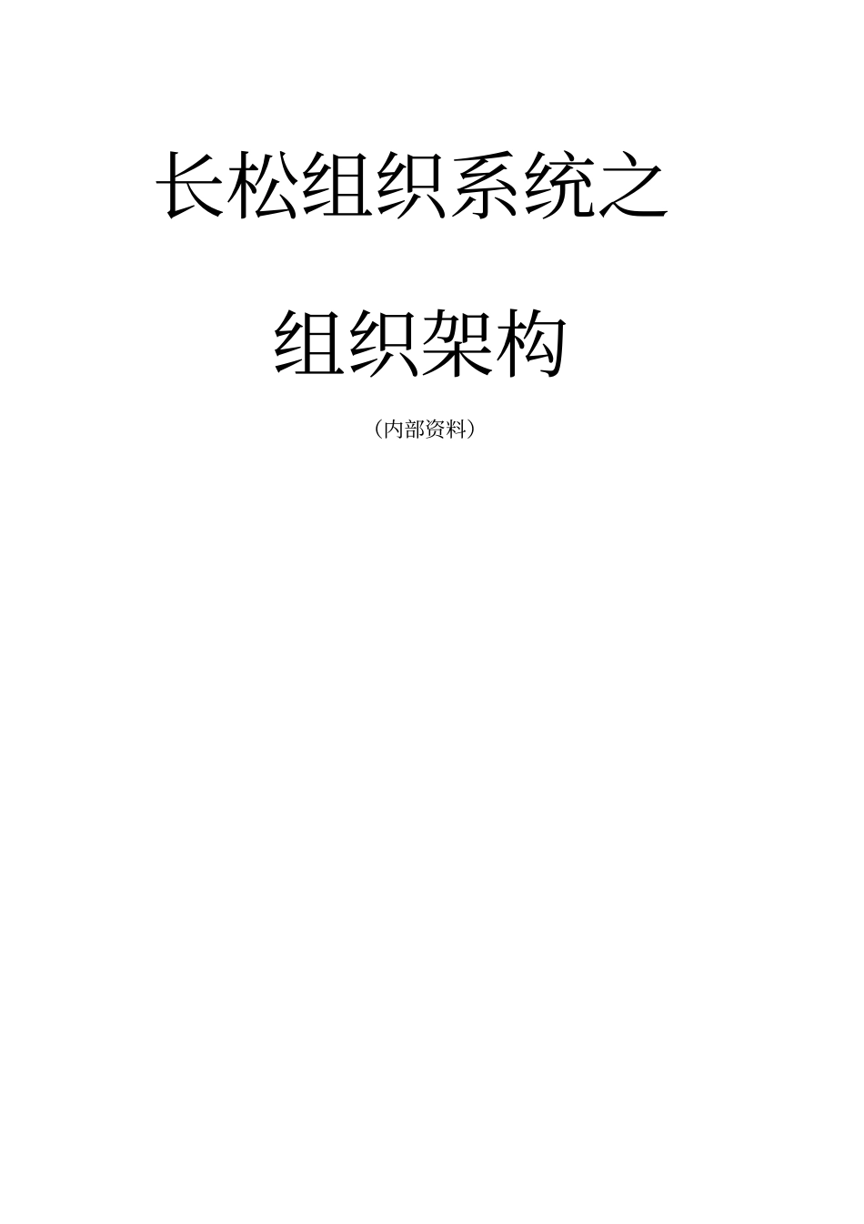 长松组织系统七大系统示例1组织结构系统_第1页