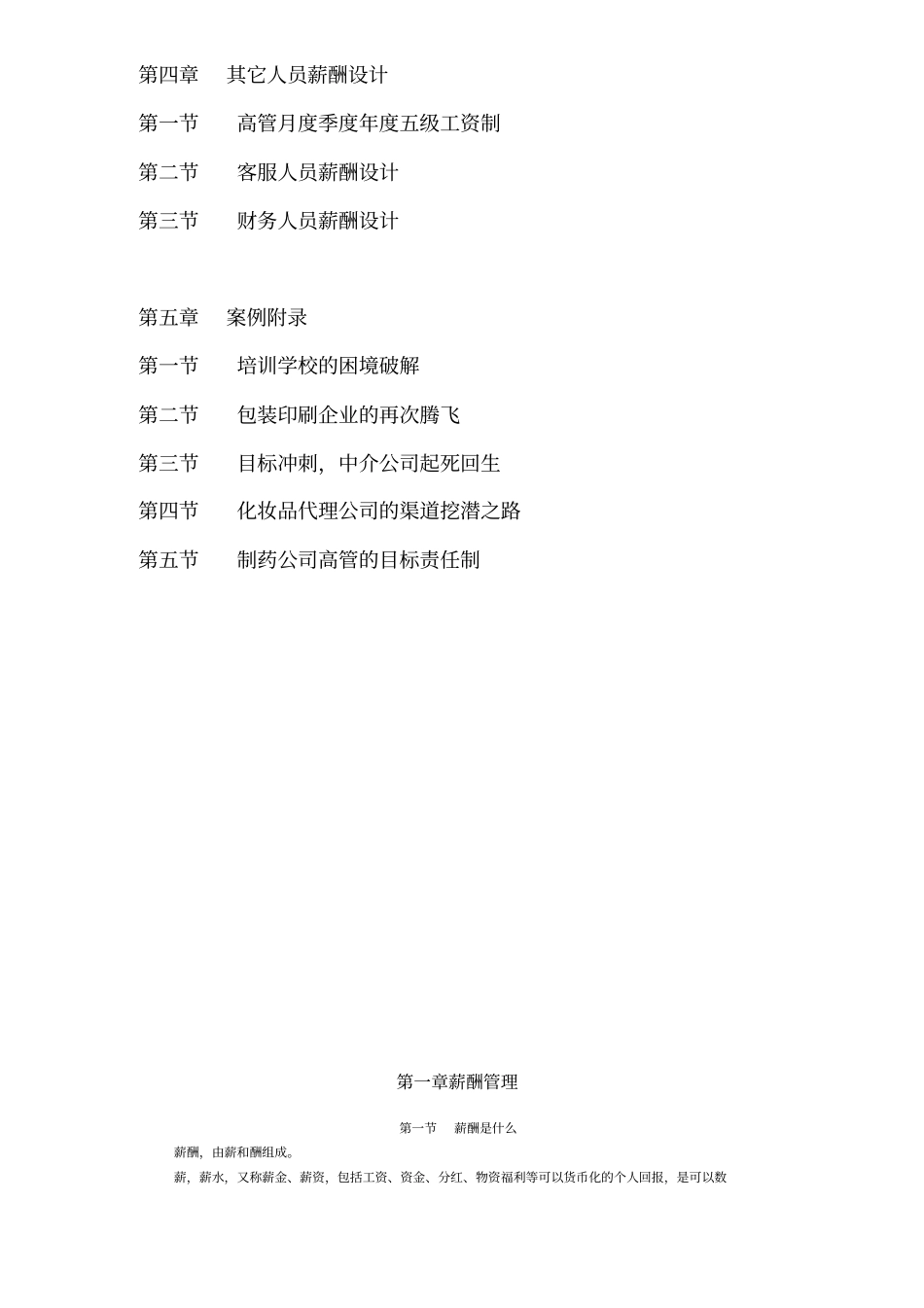 长松组织系统之薪酬评价及制定方法_第2页