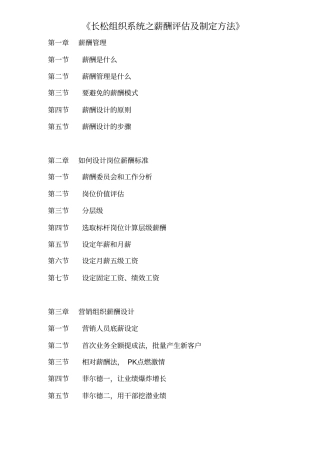 长松组织系统之薪酬评价及制定方法