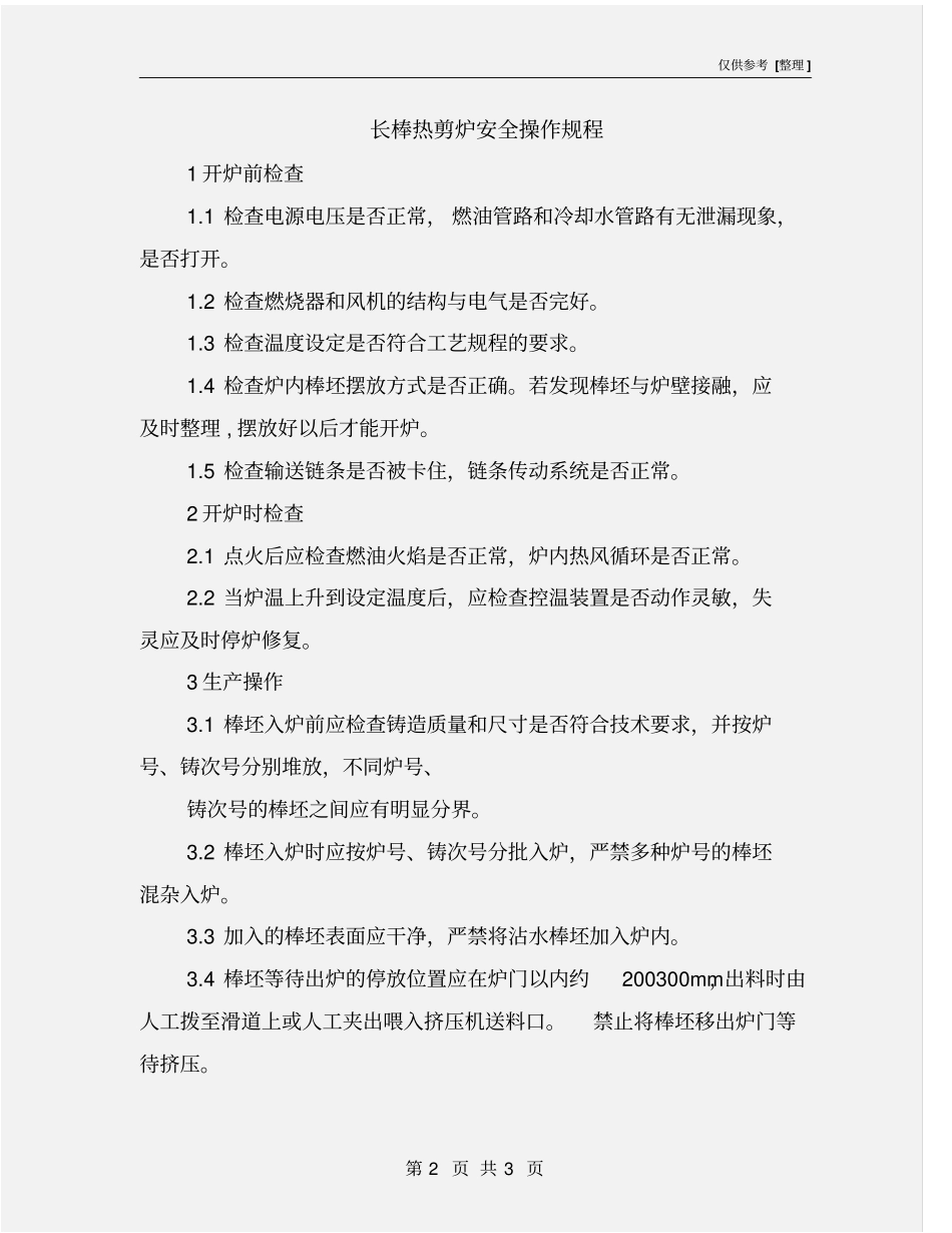 长棒热剪炉安全操作规程_第2页
