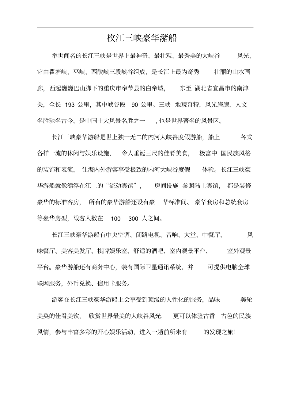 长江三峡豪华游船_第1页