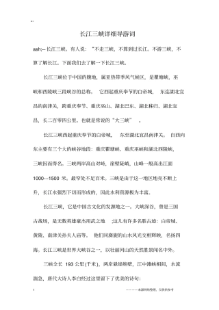 长江三峡详细导游词