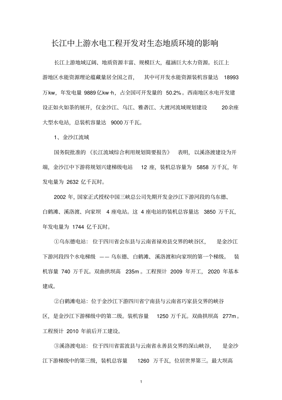 长江中上游水电工程开发对生态地质环境的影响_第1页