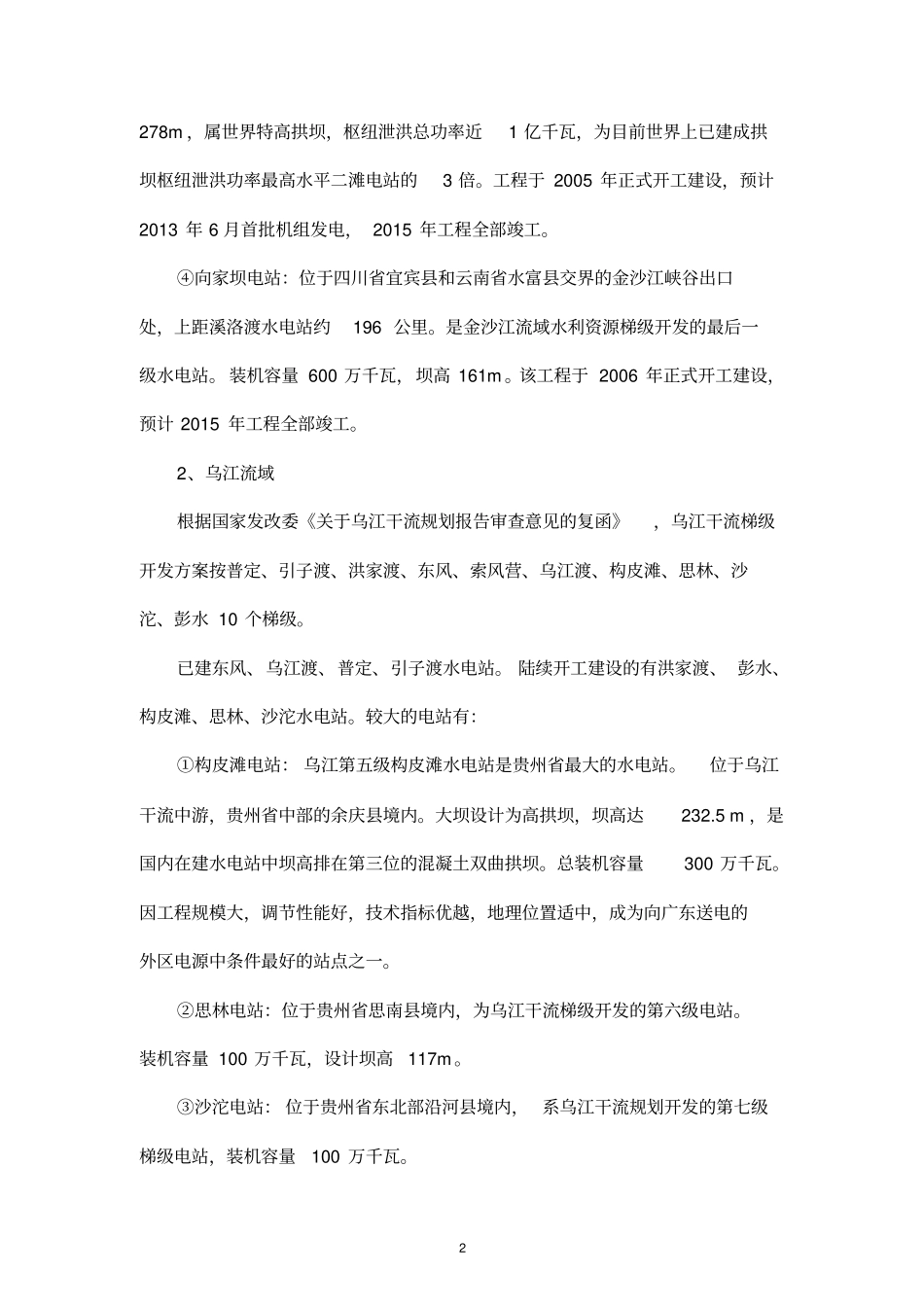 长江中上游水电工程开发对生态地质环境的影响_第2页