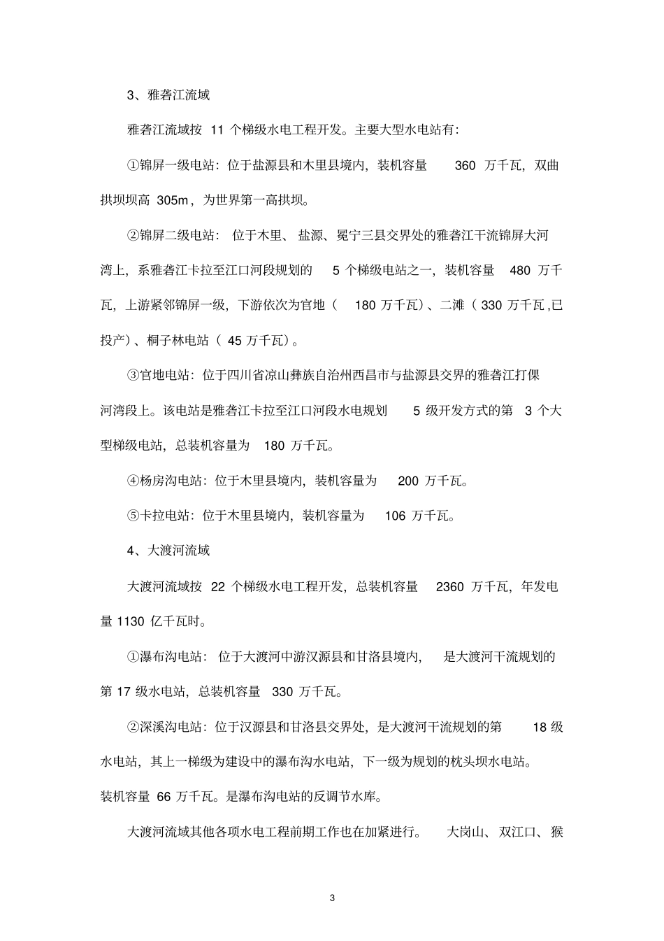 长江中上游水电工程开发对生态地质环境的影响_第3页