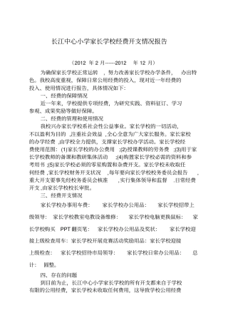 长江中心小学家长学校经费开支情况报告
