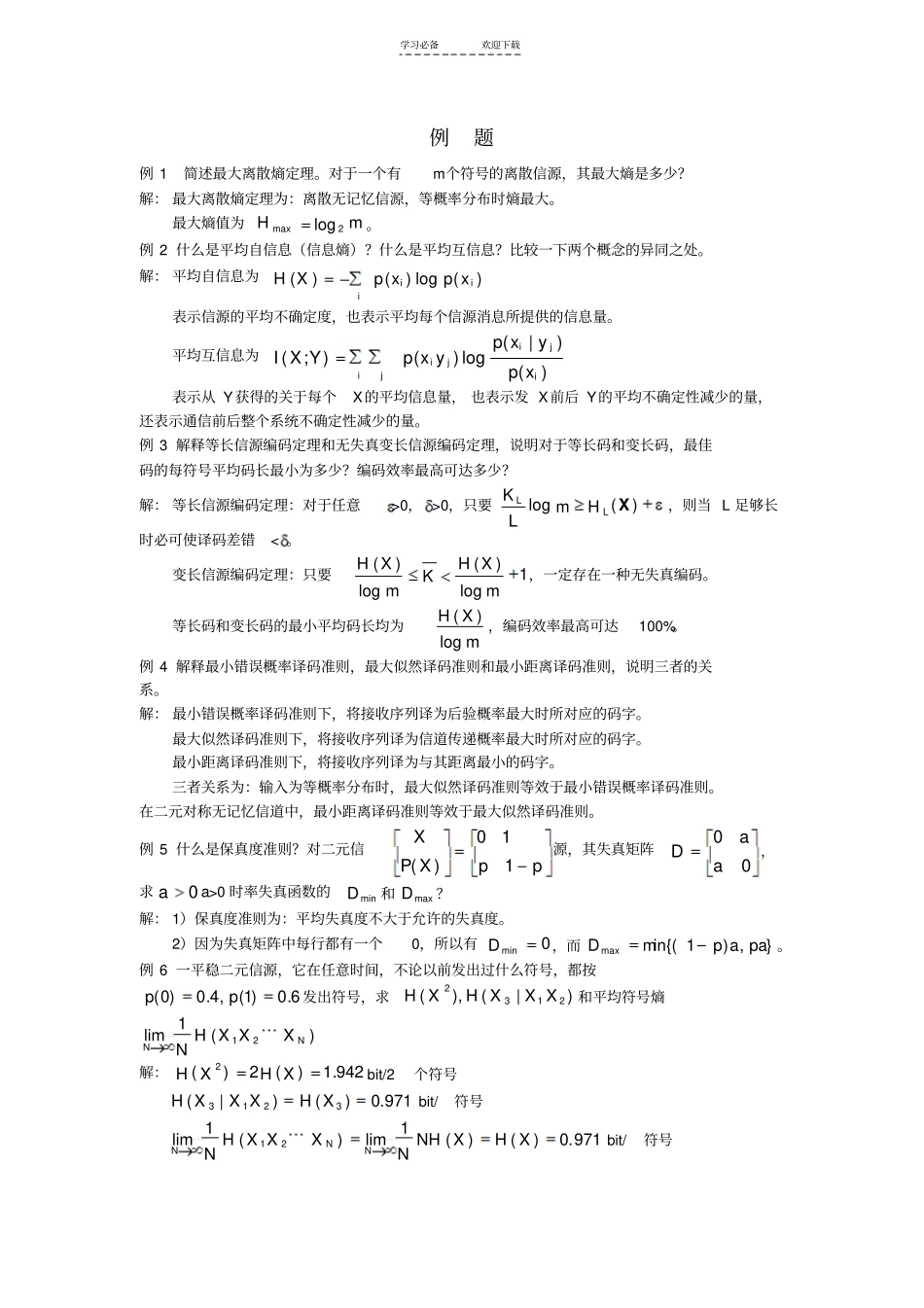 长江大学信息论与编码典型例题_第1页