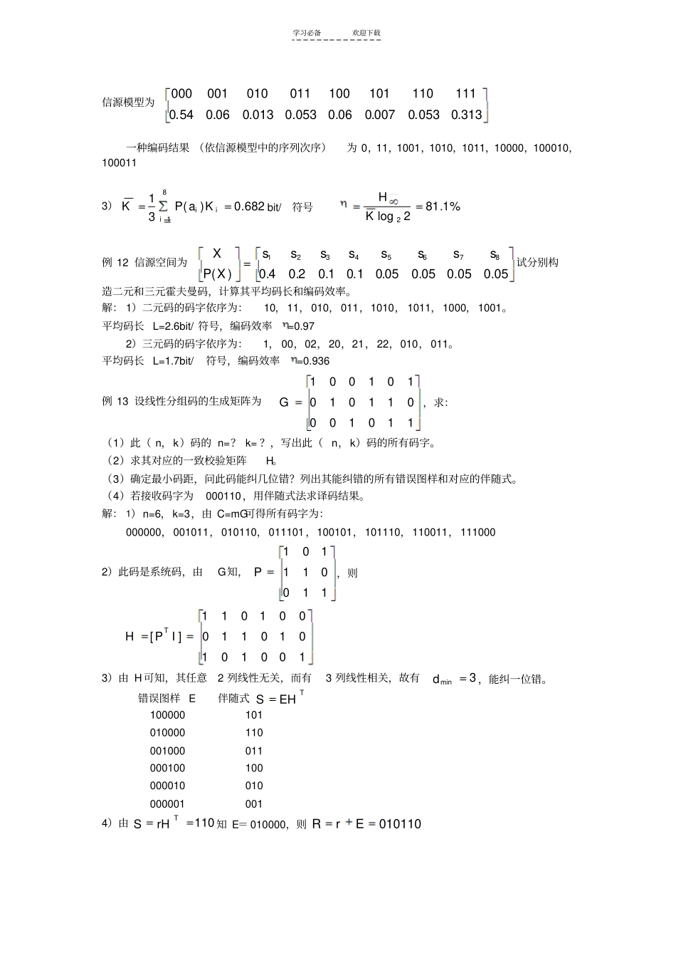 长江大学信息论与编码典型例题_第3页