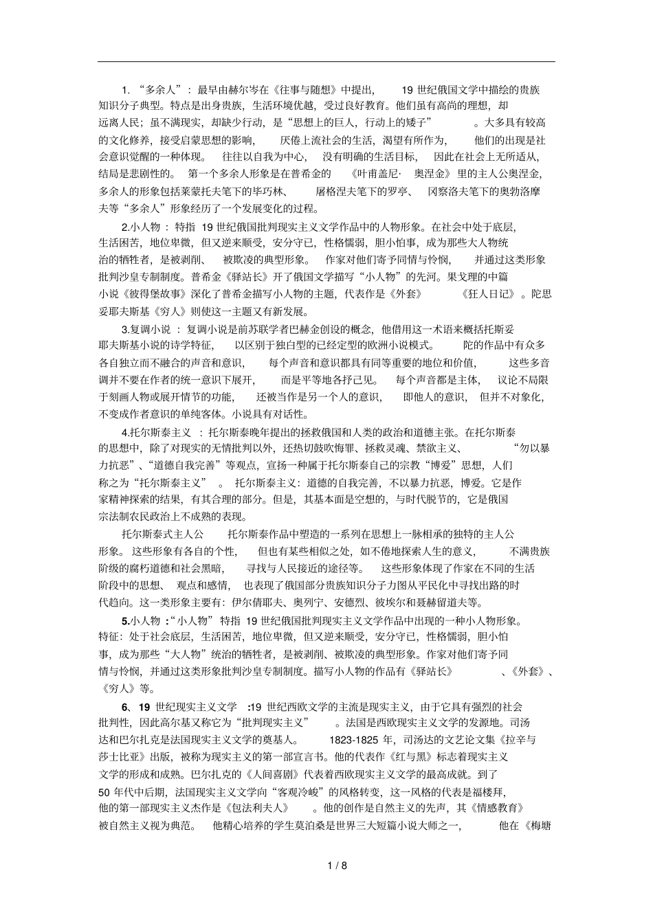 长江大学外国文学下,世纪现实主义文学资料_第1页