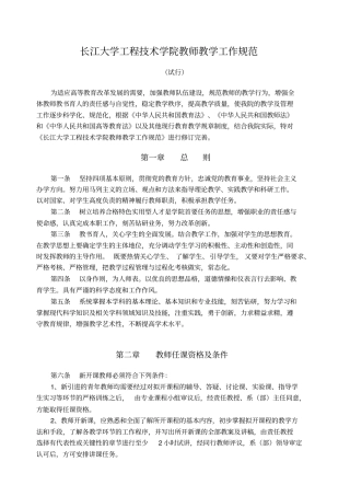 长江大学工程技术学院教师教学工作规范
