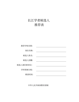 长江学者候选人