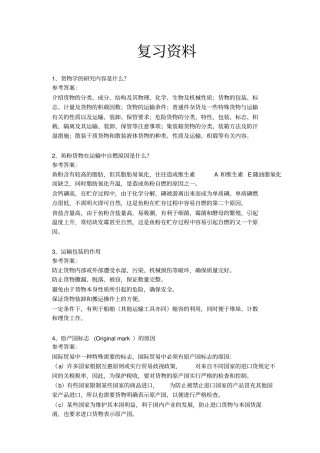 长江大学货物学复习资料
