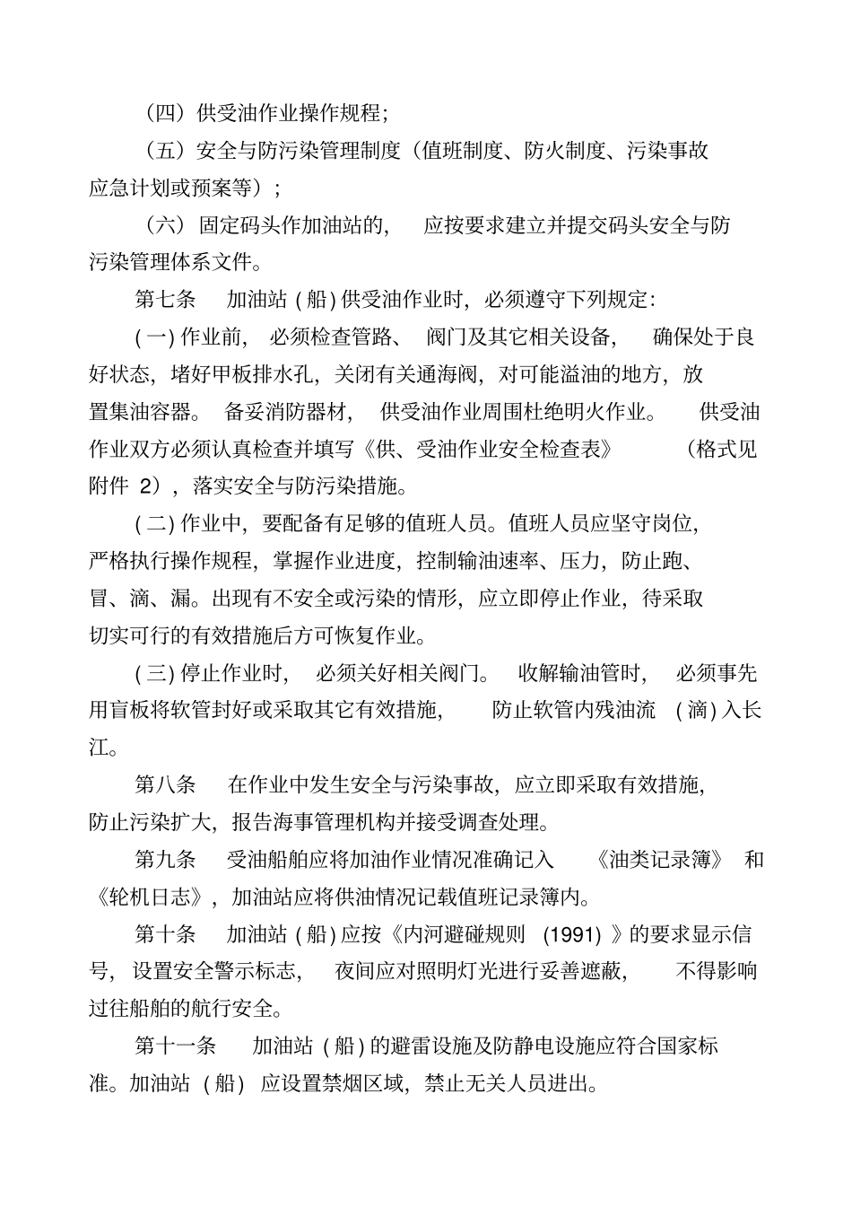 长江水上加油站船安全与防污染管理规定_第2页